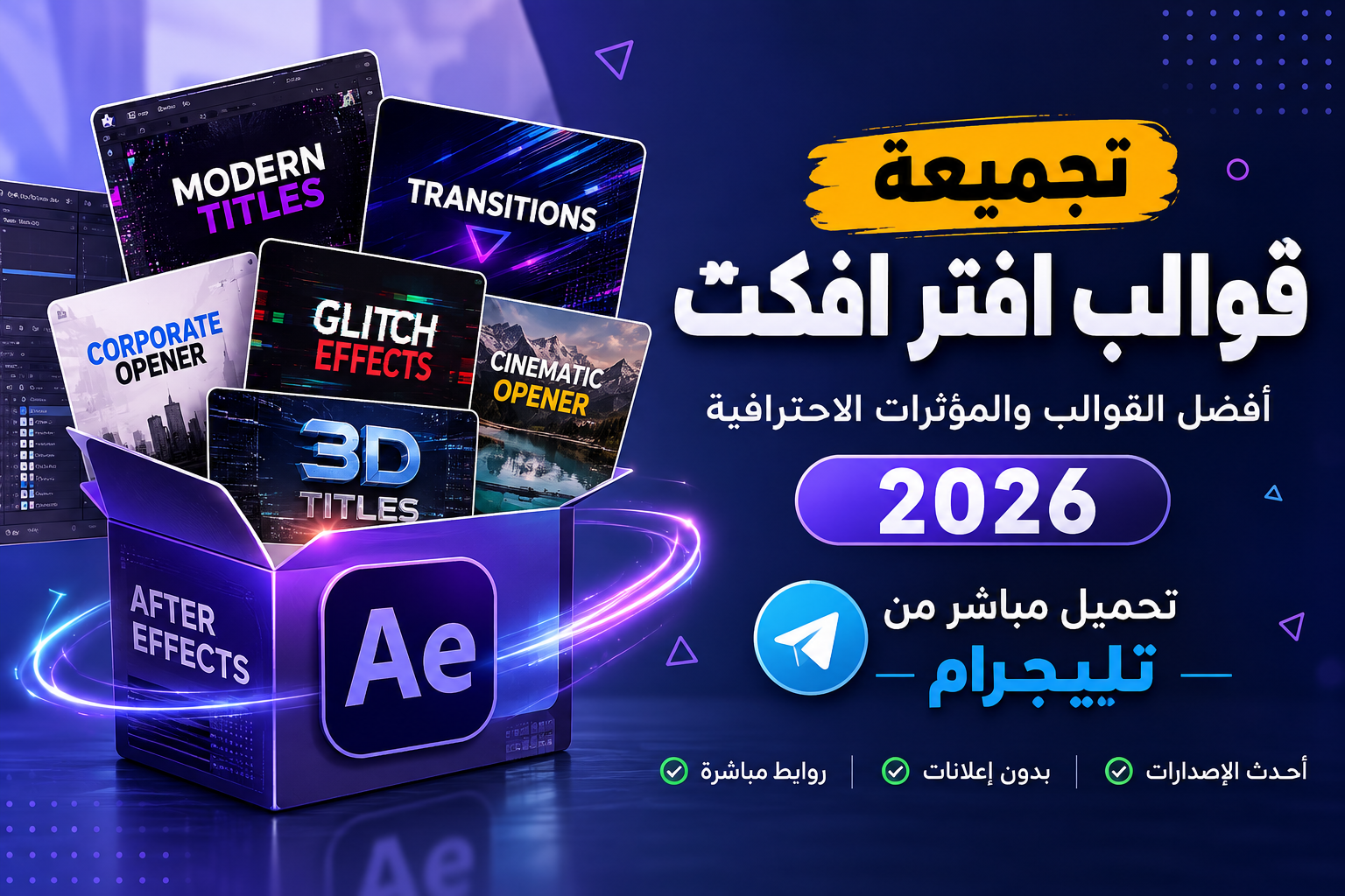 تجميعة قوالب افتر افكت 2026 تحميل مباشر من تيلجرام