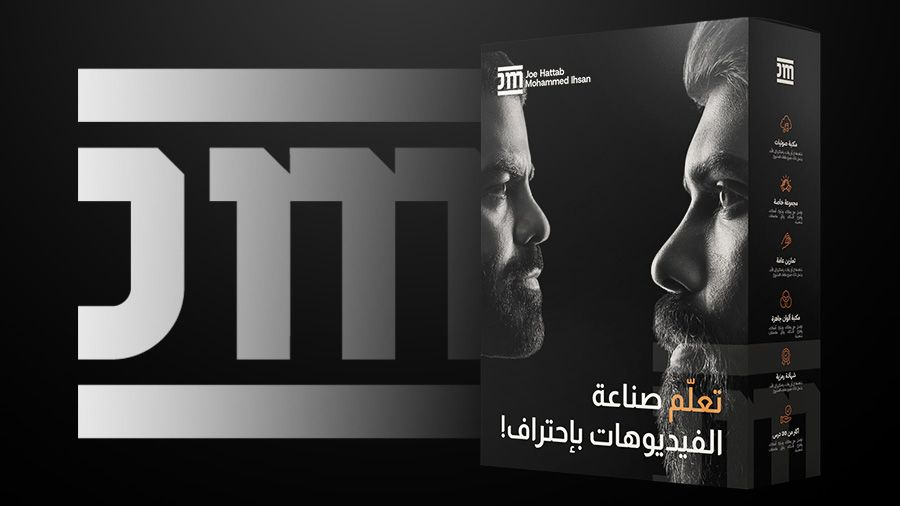كورس جو حطاب ومحمد احسان كامل تعلّم كيف تصنع الفيديوهات