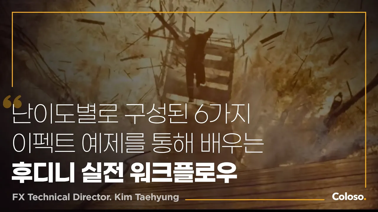 Coloso - Magical effects created with Houdini from directing to compositing (KOR audio & ENG sub) 5 Coloso - Magical effects created with Houdini from directing to compositing (KOR audio & ENG sub)