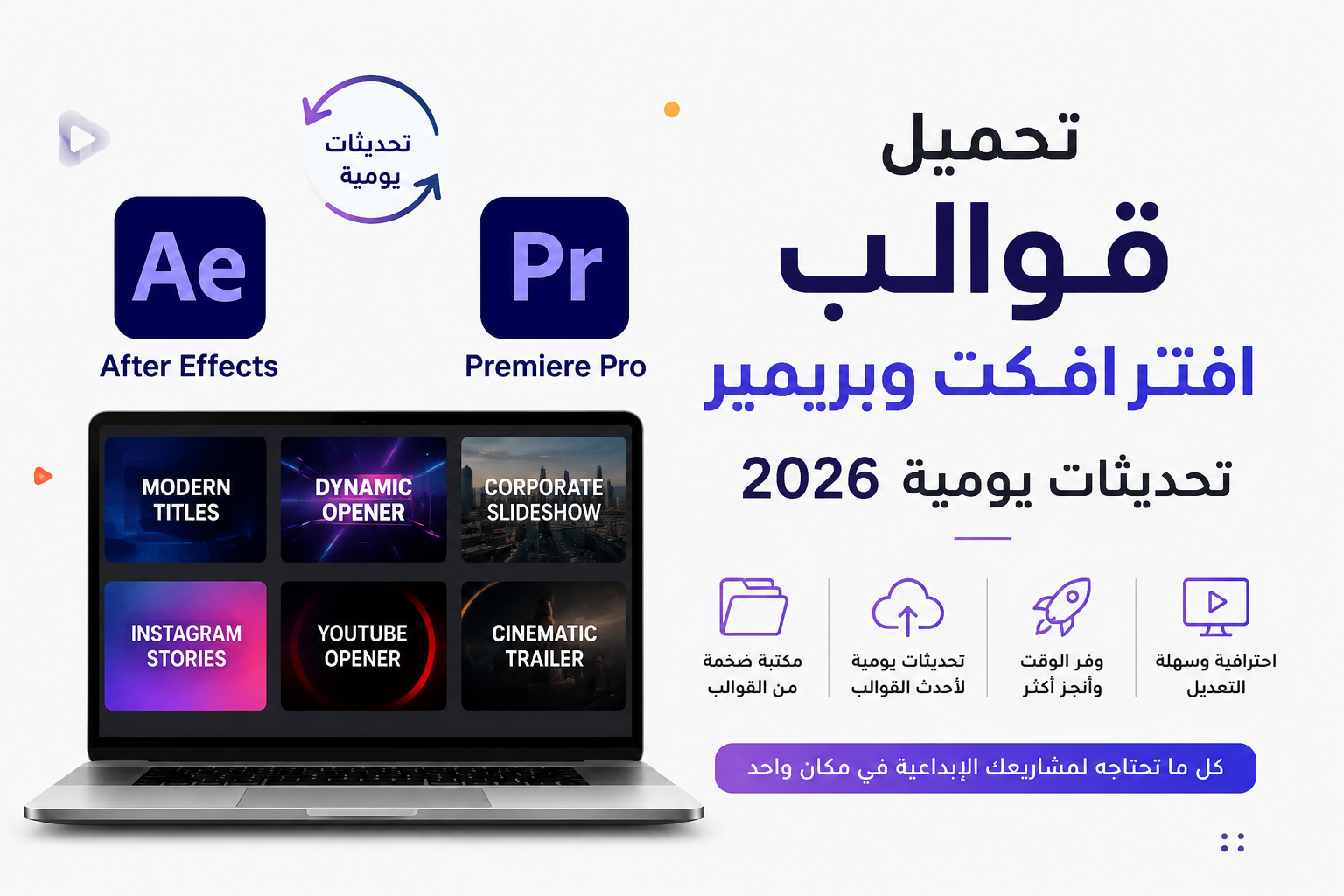 تحميل قوالب افترافكت وبريمير 2026 – مكتبة احترافية بتحديثات يومية 1 مسودة تلقائية