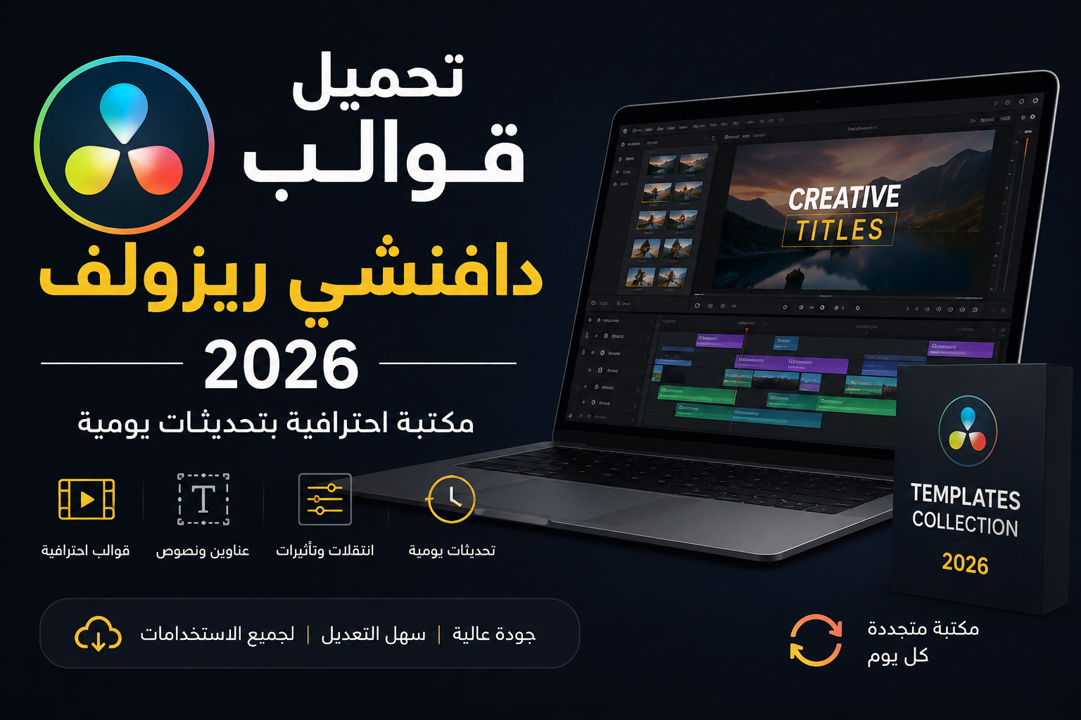 تحميل قوالب (DaVinci Resolve) دافنشي ريزولف 2026 – مكتبة احترافية بتحديثات يومية 3 تحميل قوالب دافنشي ريزولف 2026 – مكتبة احترافية بتحديثات يومية