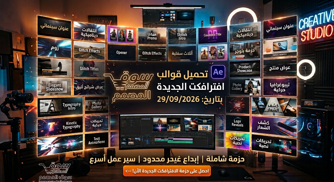 أحدث قوالب After Effects من Videohive | مشاريع احترافية جديدة للموشن جرافيك 29/09/2026 5 مسودة تلقائية