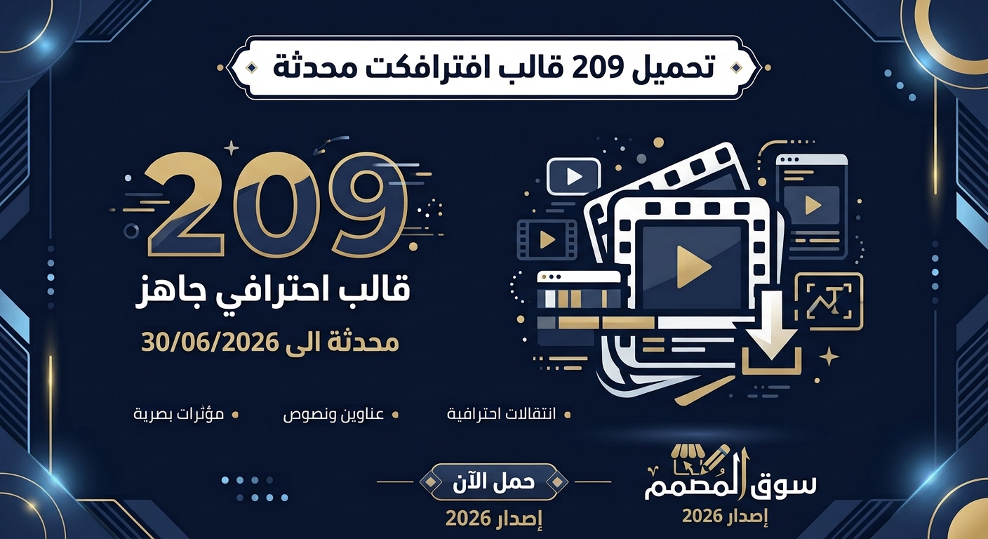 تحميل 209 قالب افترافكت محدثة الى 30/06/2026