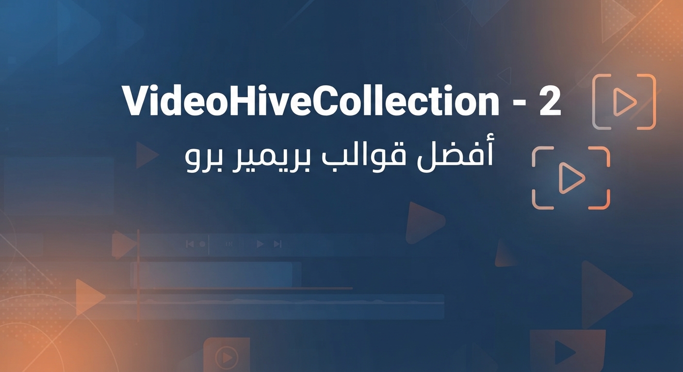 تحميل 55 قالب Premiere Pro 2026 | أقوى تجميعة قوالب بريمير برو الحديثة 14 تجميعة من 55 قالب حديث افضل قوالب بريمير برو 2026