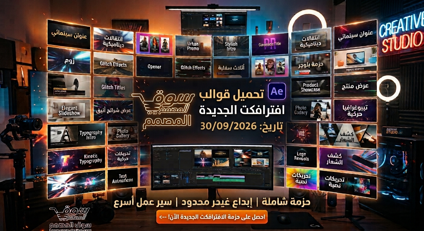 أحدث قوالب Videohive لـ After Effects |  مشاريع احترافية للتايبوجرافي والإعلانات 30/09/2026