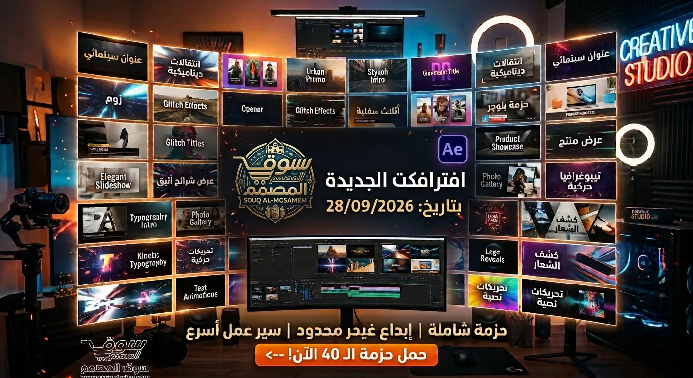 تحميل قوالب افترافكت الجديدة 28/09/2026 17 تحميل قوالب افترافكت الجديدة 28/09/2026