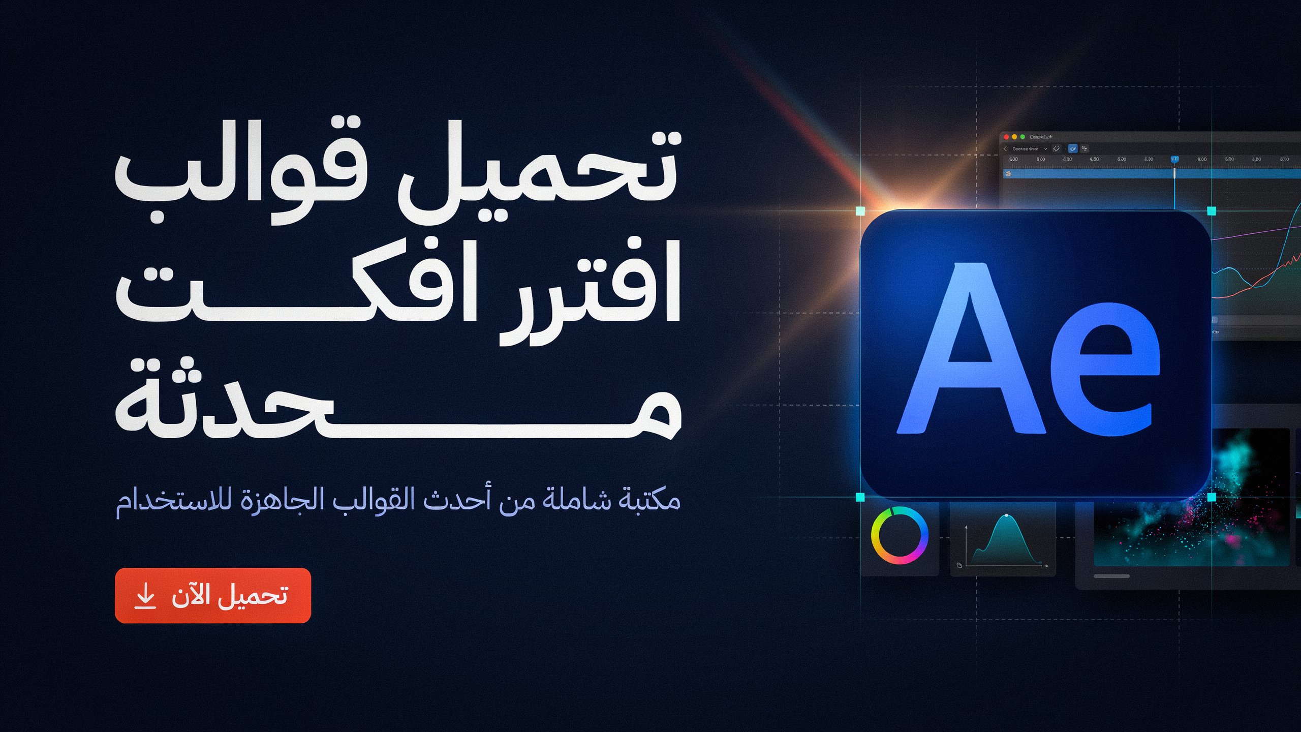 تحميل احدث قوالب الافترافكت 22/09/2026