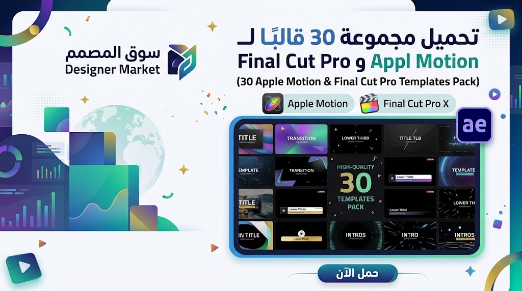 تحميل 30 قالبًا لـ Apple Motion وFinal Cut Pro 21 تحميل مجموعة 30 قالبًا لـ Apple Motion وFinal Cut Pro (ae