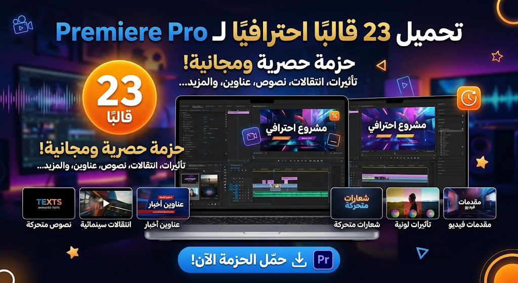 تحميل 23 قالبًا احترافيًا لـ Premiere Pro 5 تحميل 23 قالبًا احترافيًا لـ Premiere Pro