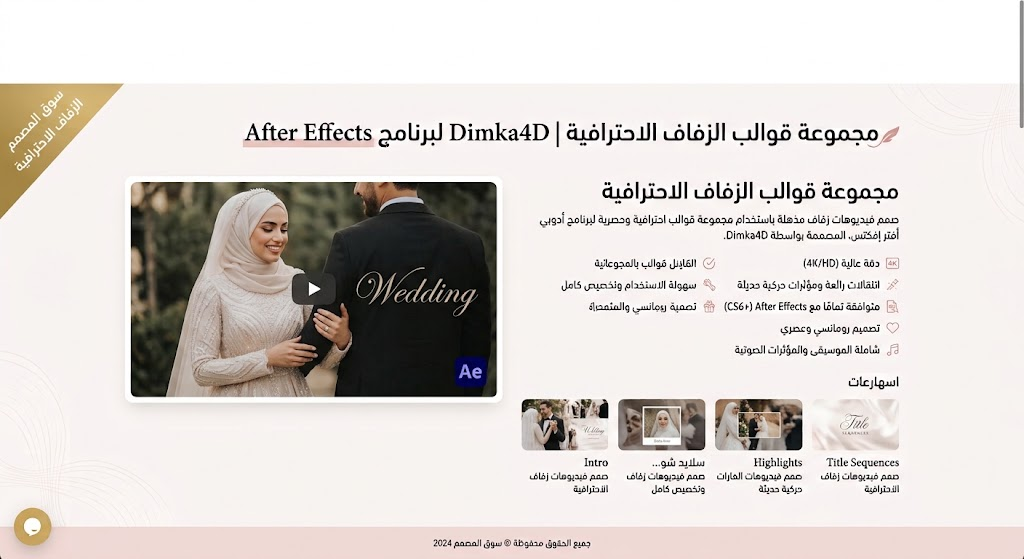 مجموعة قوالب الزفاف الاحترافية Dimka4D لبرنامج After Effects