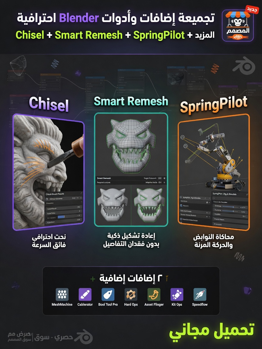تجميعة إضافات وأدوات Blender الاحترافية Chisel وSmart Remesh وSpringPilot والمزيد