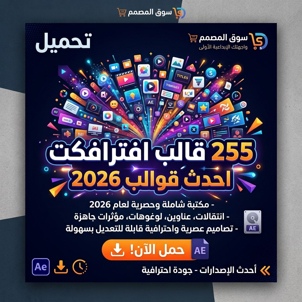 🔥 تحميل 255 قالب After Effects احترافي – أحدث قوالب 2026 22 مسودة تلقائية