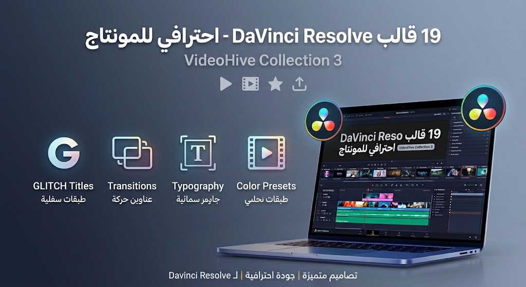 19 قالب DaVinci Resolve احترافي للمونتاج 5 19 قالب DaVinci Resolve احترافي للمونتاج
