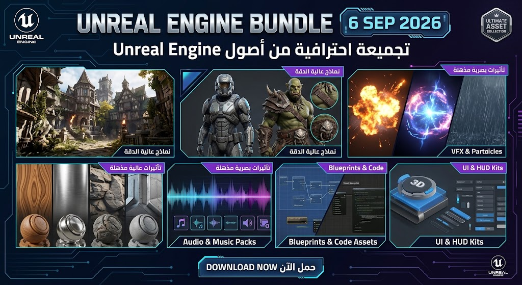 Unreal Engine Bundle 6 Sep 2026 – تحميل أصول وقوالب Unreal Engine
