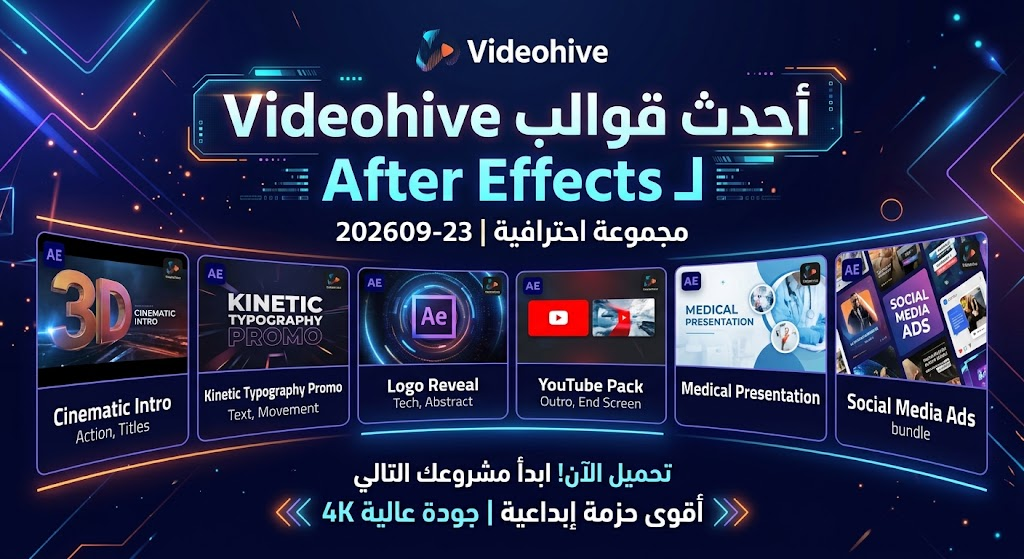 أحدث قوالب Videohive لـ After Effects – مجموعة احترافية 23-09-2026