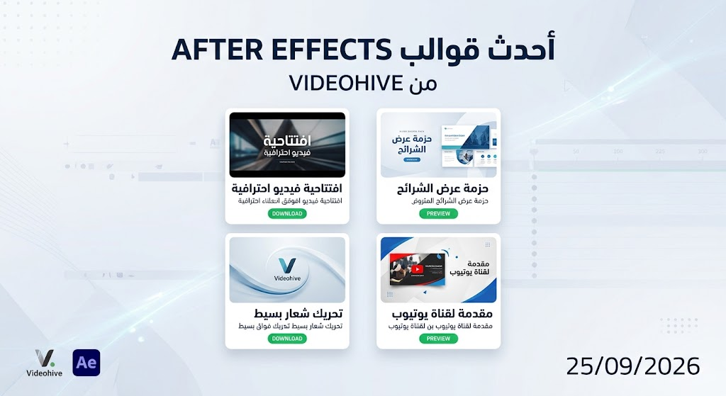 أحدث قوالب After Effects من Videohive – قوالب احترافية جديدة 🎬