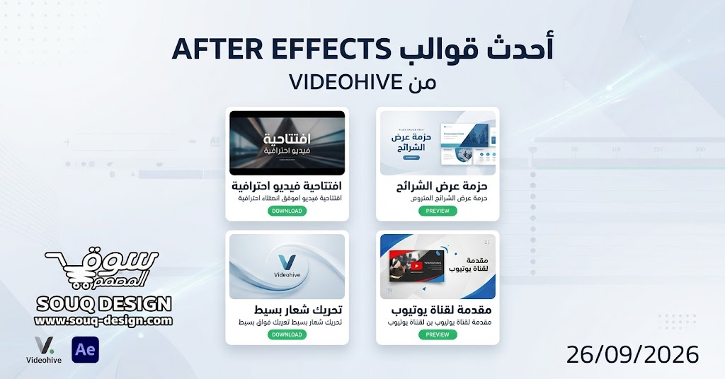 أحدث قوالب Videohive لـ Adobe After Effects – مشاريع احترافية جديدة 26/09/2026