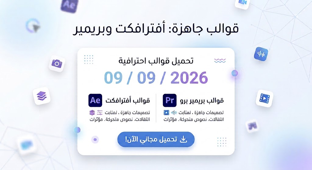 تحميل قوالب After Effects - تحديث 09/09/2026