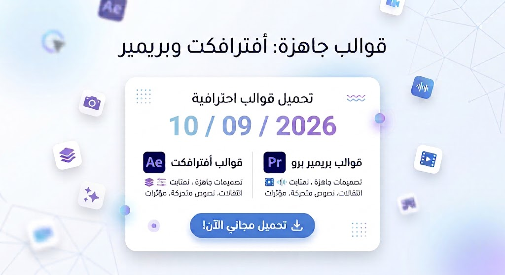 تحميل قوالب After Effects – تحديث 10/09/2026 11 تحميل قوالب After Effects – تحديث 10/09/2026