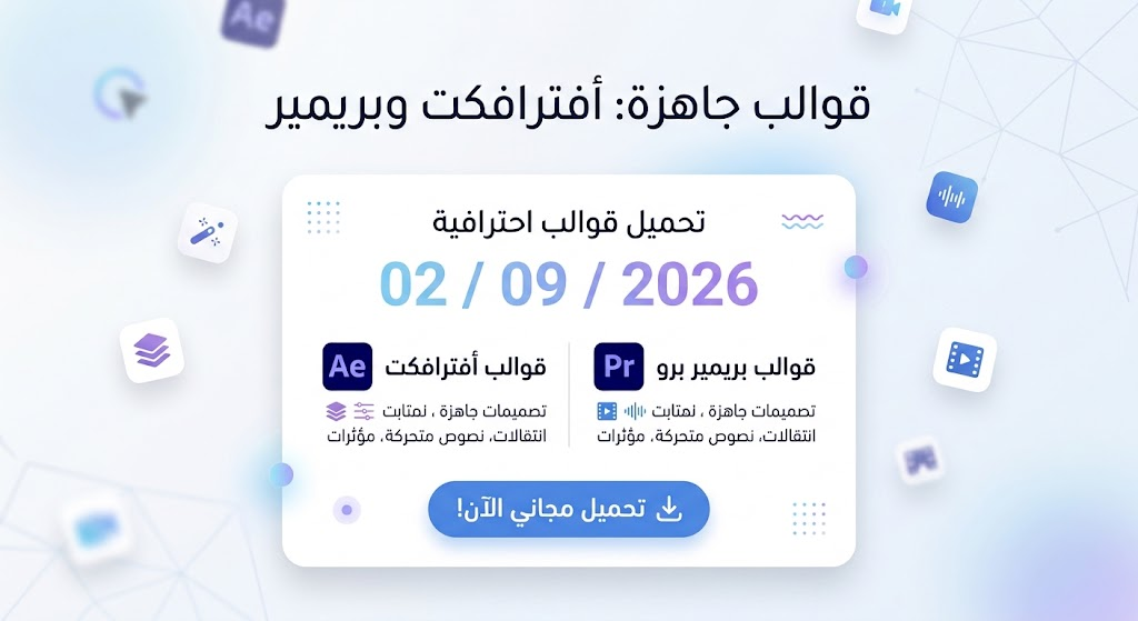 تحميل قوالب افترافكت وبريمير 02/09/2026