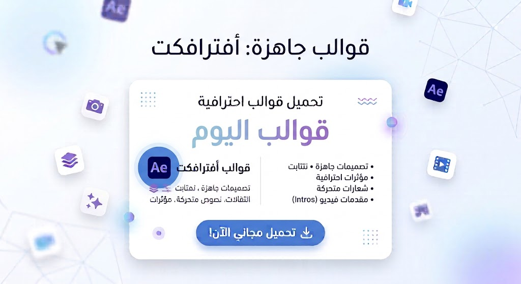 تحميل قوالب After Effects – قوالب 17/09/2026 24 تحميل قوالب After Effects – تحديث 12/09/2026