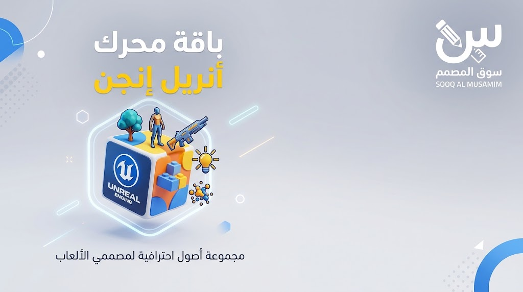 Unreal Engine Bundle 3 Sep 2026 – حزمة إضافات وأصول احترافية لمحرك Unreal Engine