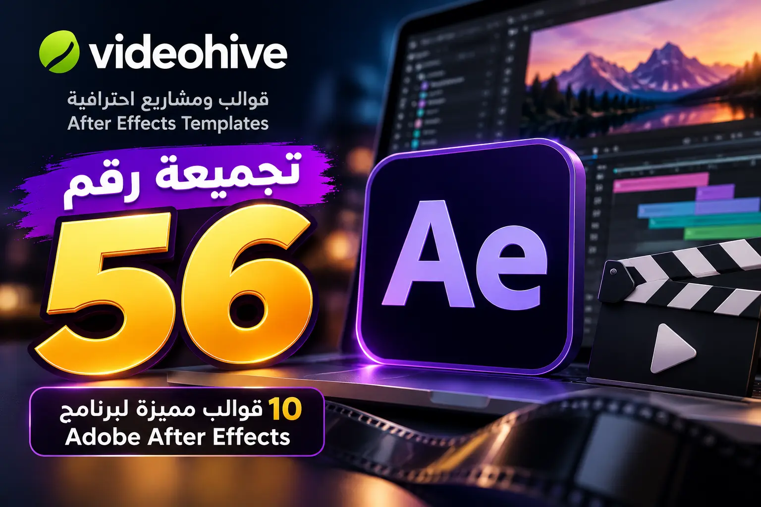 تجميعة رقم 56: 10 قوالب VideoHive احترافية لـ After Effects