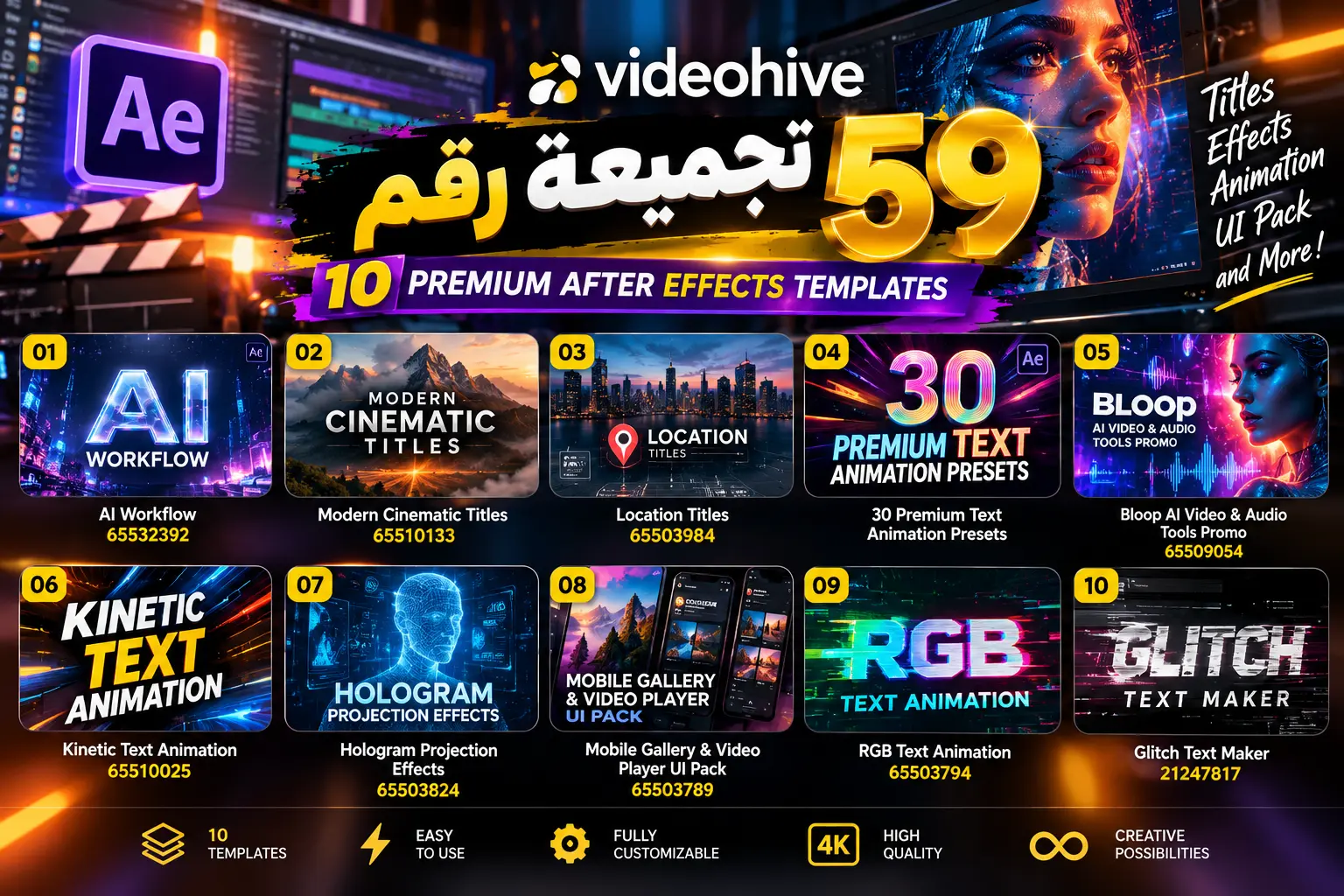 تجميعة رقم 59: 10 قوالب VideoHive للعناوين والمؤثرات وAfter Effects