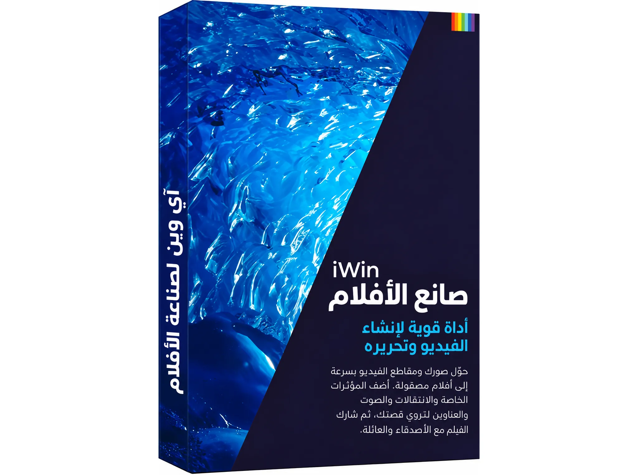 iWin Movie Maker 11.0.0.6 لتحرير الفيديو وصناعة الأفلام