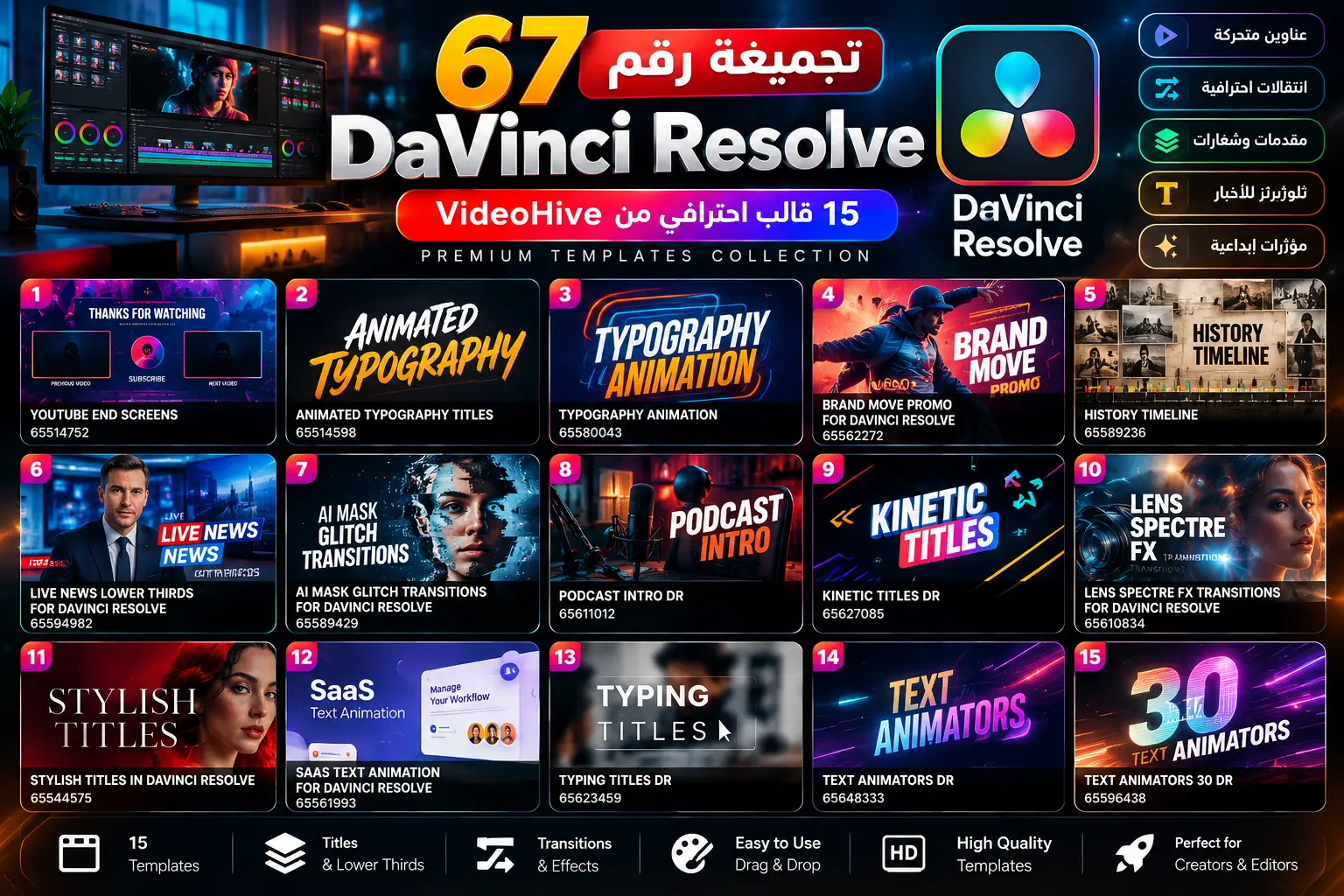 تجميعة قوالب DaVinci Resolve رقم 67 – 15 قالبًا للعناوين والانتقالات والمقدمات