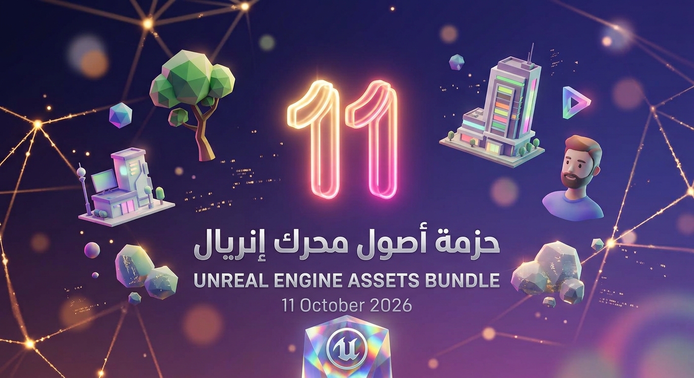 Unreal Engine Bundle 11 Oct 2026 | حزمة أصول وأدوات أنريل 8 Unreal Engine Bundle 1 Oct 2026 | حزمة أصول وأدوات أنريل