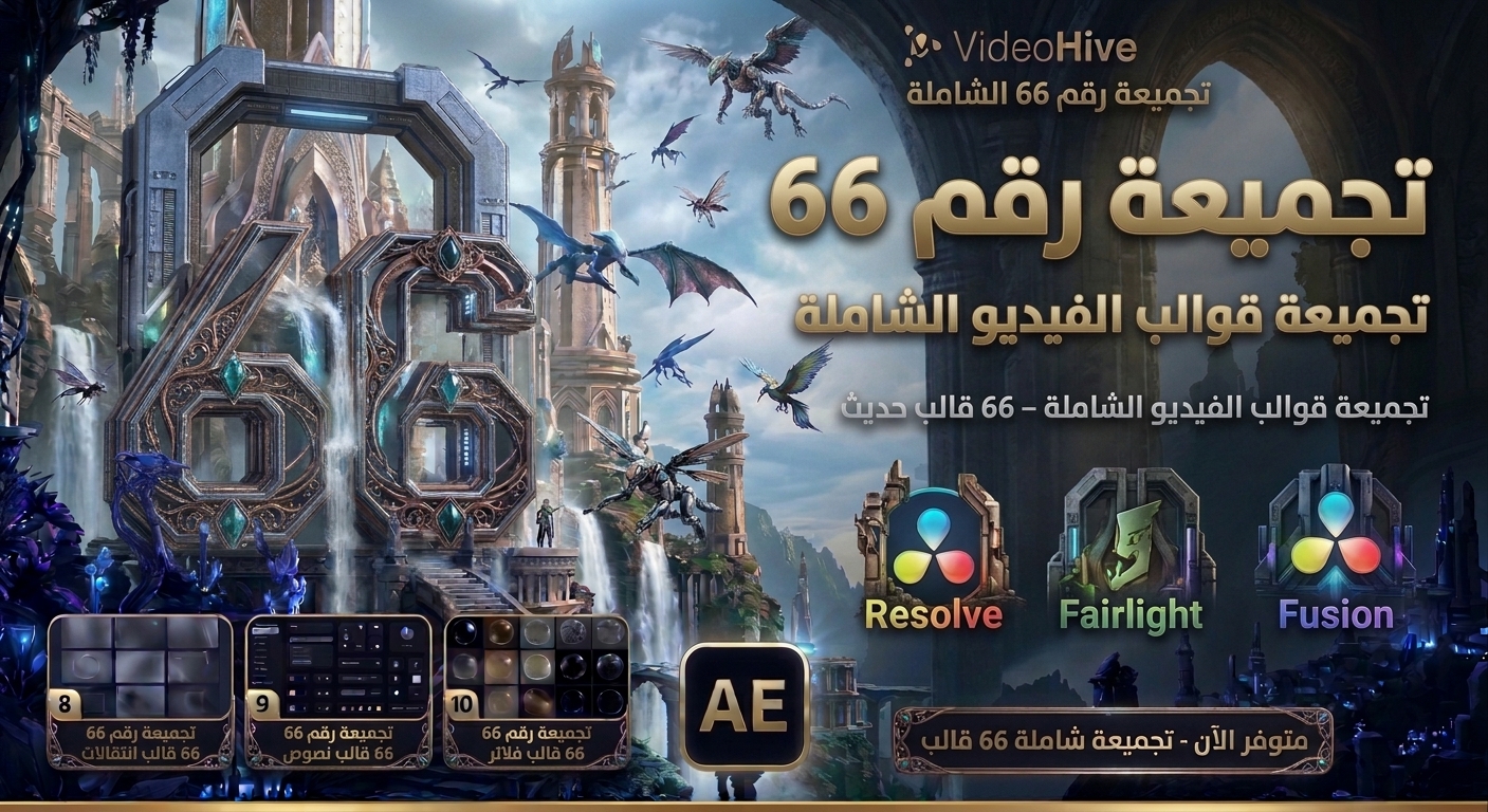 تجميعة رقم 66 – 48 قالب DaVinci Resolve للمونتاج والموشن جرافيك 3 تجميعة رقم 66 – 48 قالب DaVinci Resolve للمونتاج والموشن جرافيك