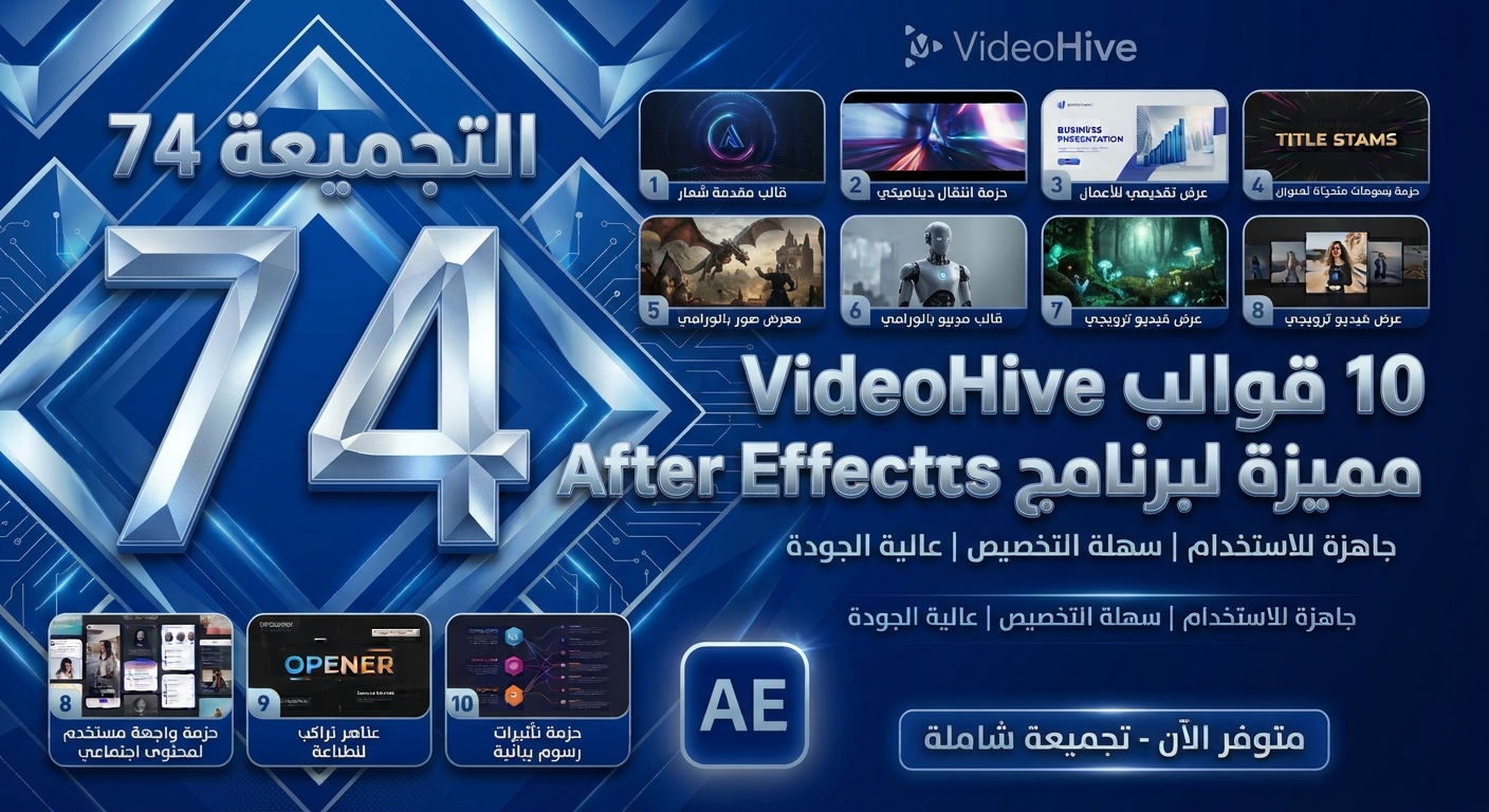 تجميعة Videohive رقم 71 – 10 قوالب After Effects وموشن جرافيك