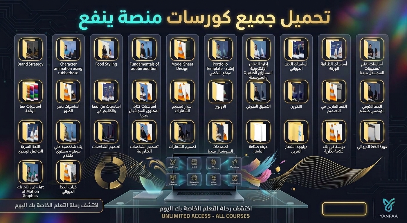 تحميل كورسات منصة ينفع 2026 1 تحميل كورسات منصة ينفع 2026