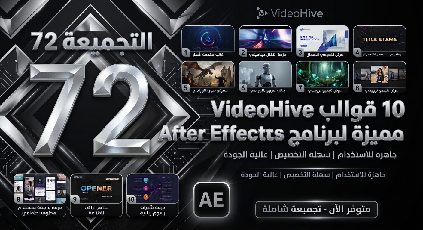 Videohive Collection #72 – 10 قوالب After Effects للعناوين والافتتاحيات والموشن جرافيك