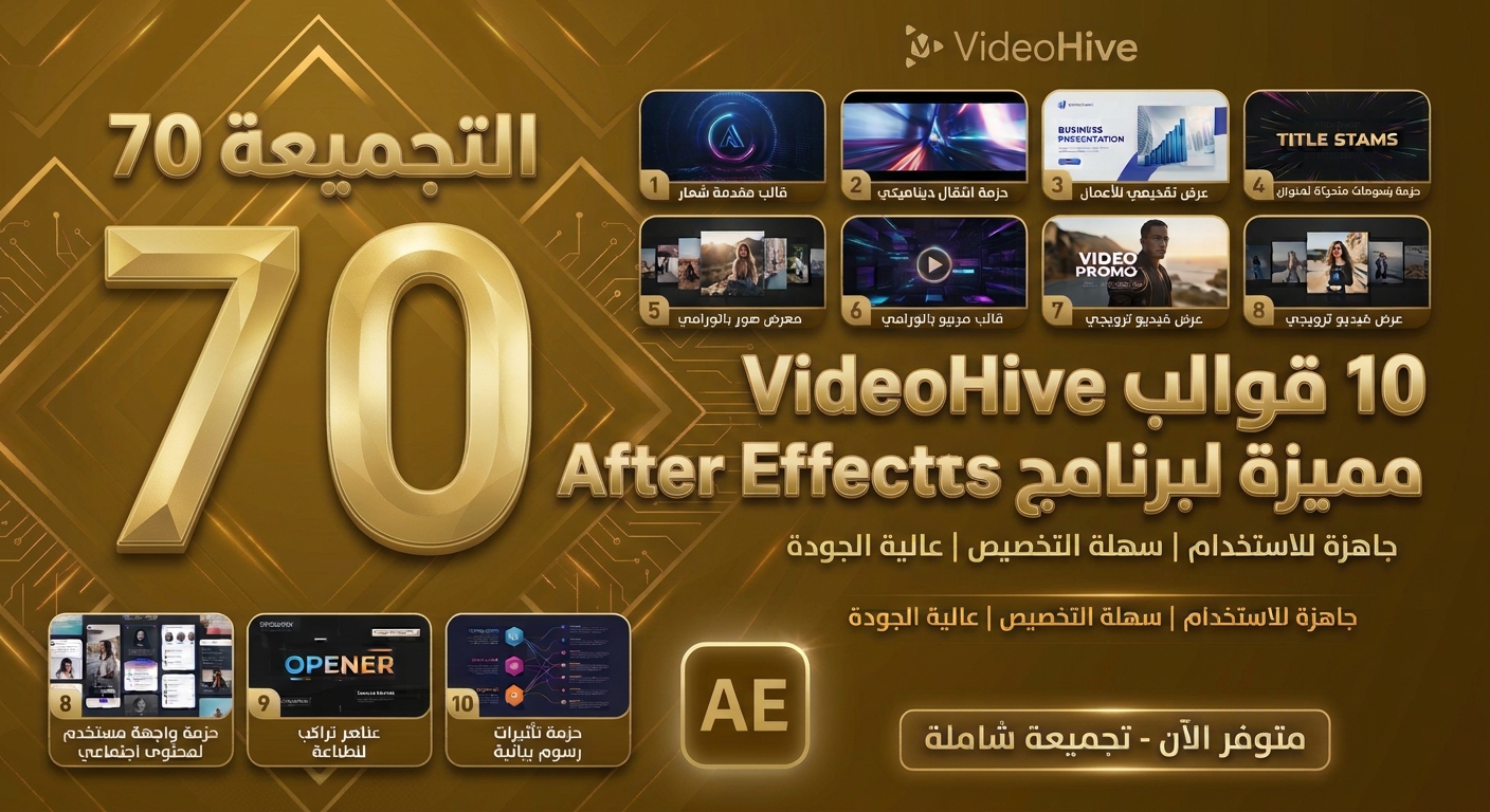 تجميعة Videohive رقم 70 – 10 قوالب موشن جرافيك وAfter Effects 3 تجميعة Videohive رقم 70 – 10 قوالب موشن جرافيك وAfter Effects
