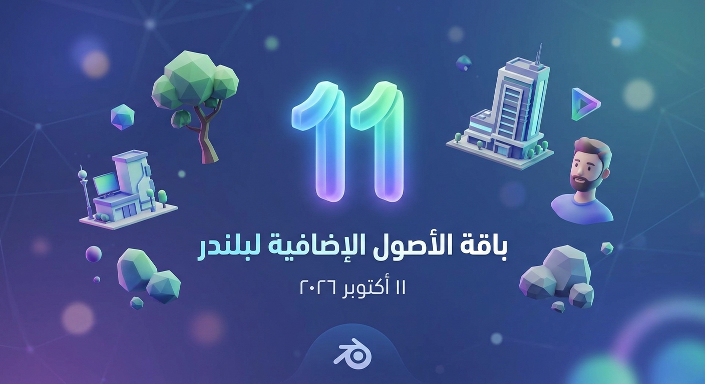 Blender Asset Bundle 11 Oct 2026 | حزمة إضافات وأصول بلندر 9 Blender Asset Bundle 1 Oct 2026 | حزمة إضافات وأصول بلندر
