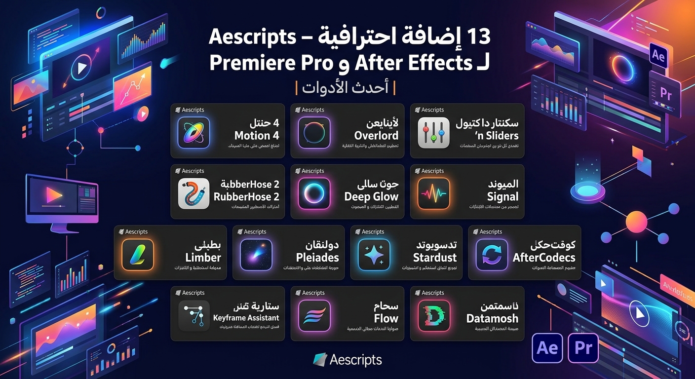 Aescripts – 13 إضافة احترافية لـ After Effects وPremiere Pro | أحدث الأدوات
