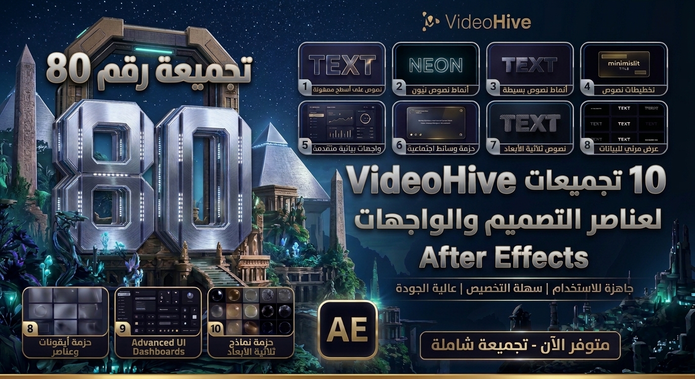 تجميعة VideoHive رقم 80 – 10 قوالب After Effects متنوعة