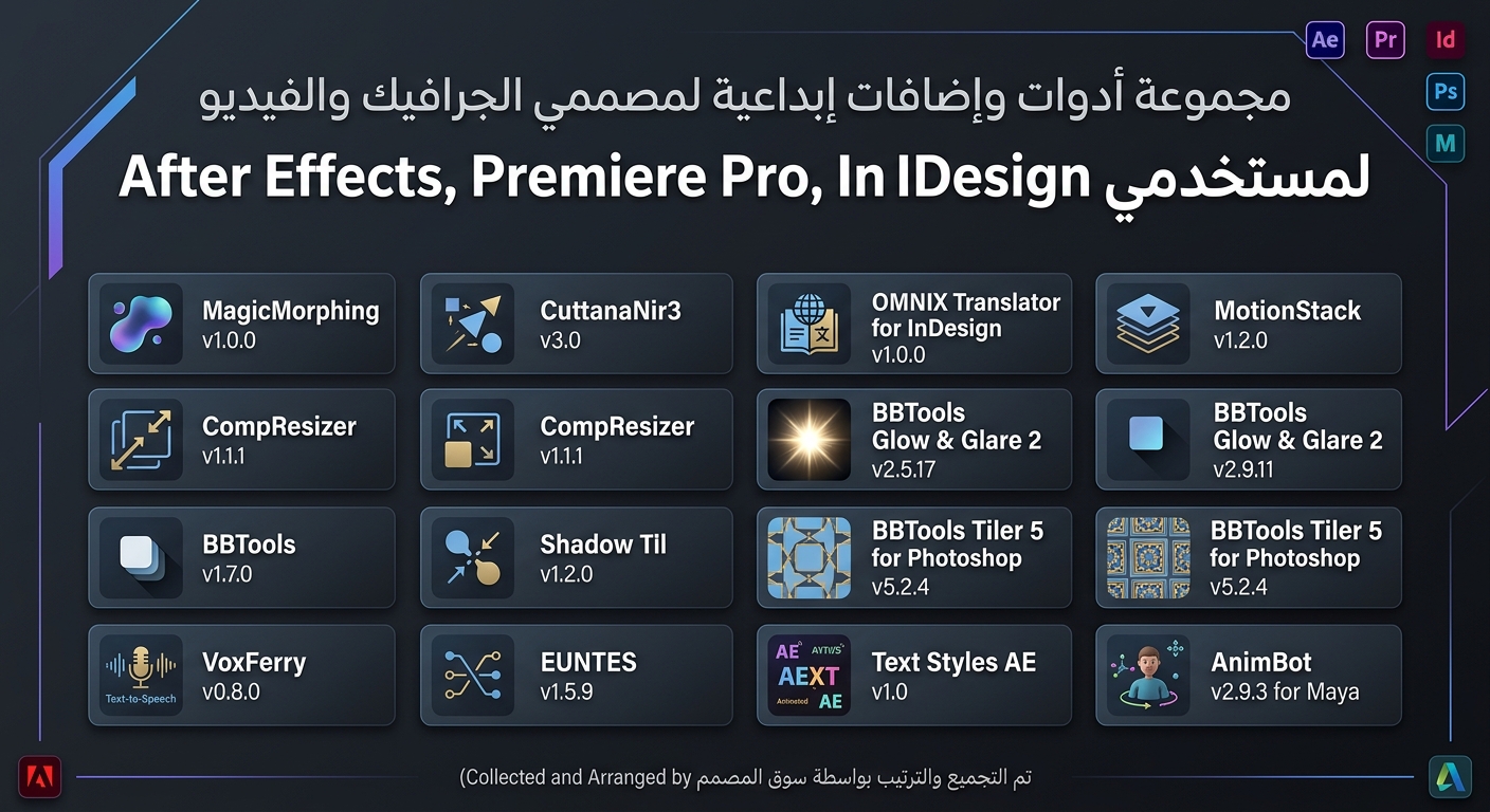 أفضل إضافات Aescripts وAnimBot – مجموعة أدوات احترافية لـ After Effects وPhotoshop وInDesign وMaya