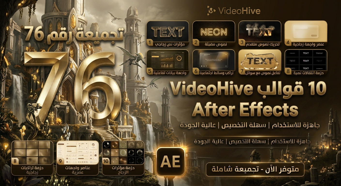 تجميعة رقم 76 – 10 قوالب ومشاريع After Effects 5 تجميعة VideoHive رقم 76 – 10 قوالب ومشاريع After Effects