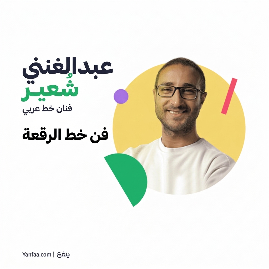 أساسيات خط الرقعة | منصة ينفع 3 أساسيات خط الرقعة | منصة ينفع