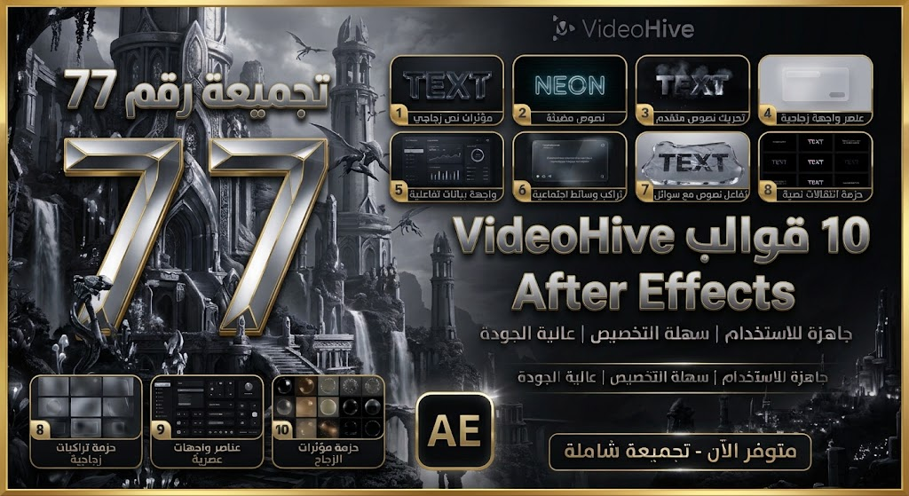 تجميعة رقم 77 – 10 قوالب ومؤثرات After Effects 1 تجميعة VideoHive رقم 77 – 10 قوالب ومؤثرات After Effects