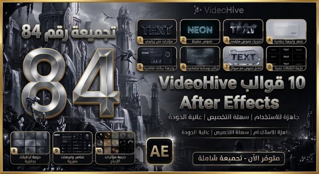تجميعة VideoHive رقم 84 – 10 قوالب After Effects للمونتاج والموشن جرافيك 17 تجميعة VideoHive رقم 84 – 10 قوالب After Effects للمونتاج والموشن جرافيك