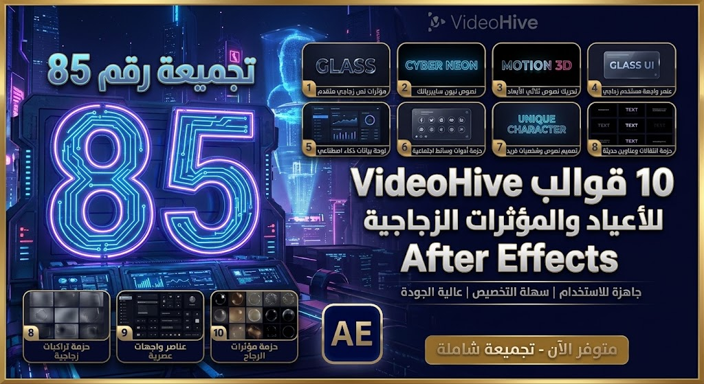 تجميعة VideoHive رقم 85 – قوالب After Effects وعناصر موشن جرافيك 8 تجميعة VideoHive رقم 85 – قوالب After Effects وعناصر موشن جرافيك